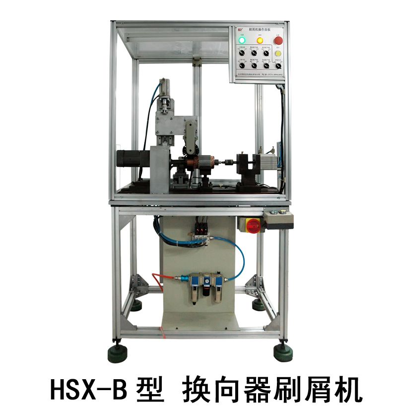 HSX-B型 換向器刷屑機