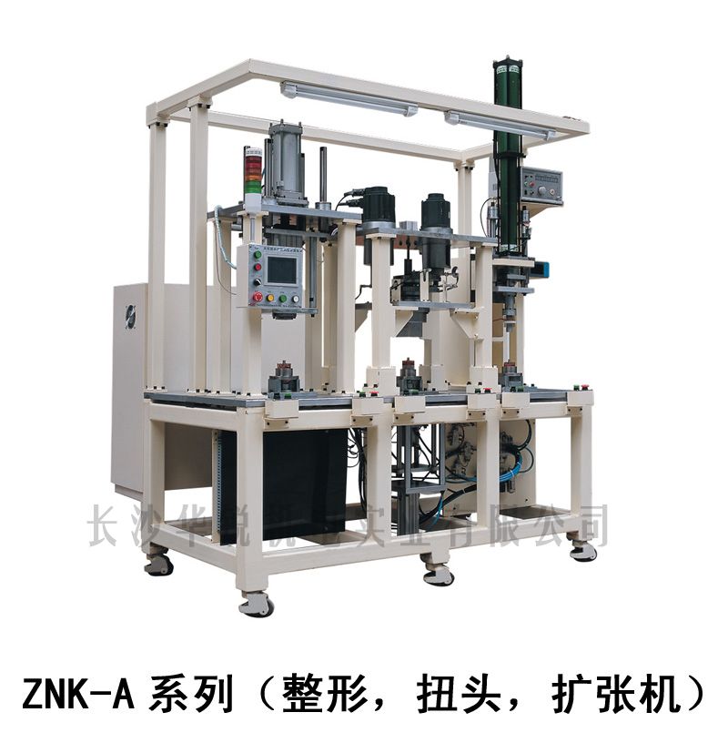 ZNK-A型 整形，扭頭，擴張機