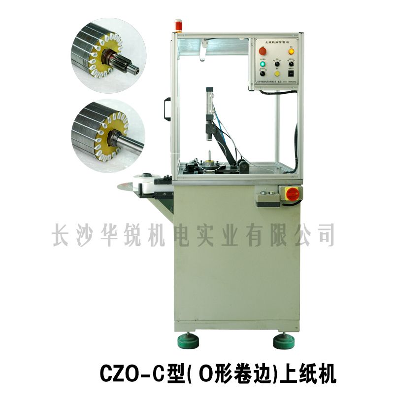 CZO-C型（O型卷邊）插紙機
